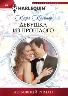 Кара Колтер - Девушка из прошлого - Читать 📖 Читать онлайн 👀 Читаемые книги читать онлайн бесплатно 🔥 booksread-online.com