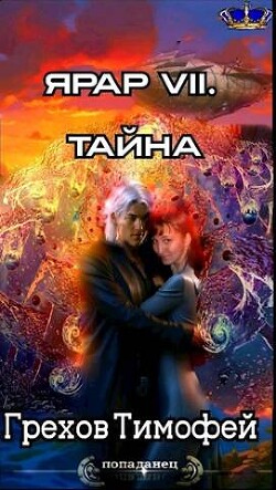 Тайна (СИ) - Грехов Тимофей - Читать 📖 Читать онлайн 👀 Читаемые книги читать онлайн бесплатно 🔥 booksread-online.com