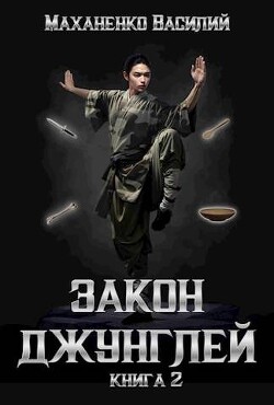 Закон джунглей 2 (СИ) - Маханенко Василий Михайлович - Читать | Читать онлайн | Читаемые книги читать онлайн бесплатно | booksread-online.com
