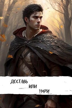 Доставь или умри (СИ) - Шавкунов Александр Георгиевич - Читать 📖 Читать онлайн 👀 Читаемые книги читать онлайн бесплатно 🔥 booksread-online.com