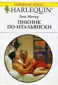 Энн Мэтер - Пикник по-итальянски - Читать 📖 Читать онлайн 👀 Читаемые книги читать онлайн бесплатно 🔥 booksread-online.com