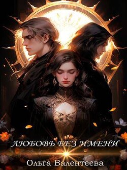 Любовь без имени (СИ) - Валентеева Ольга - Читать 📖 Читать онлайн 👀 Читаемые книги читать онлайн бесплатно 🔥 booksread-online.com