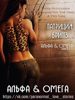 Альфа и Омега (ЛП) - Бриггз Патриция - Читать 📖 Читать онлайн 👀 Читаемые книги читать онлайн бесплатно 🔥 booksread-online.com