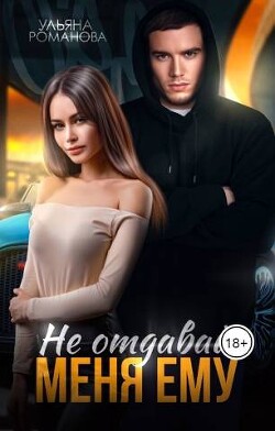 Не отдавай меня ему (СИ) - Романова Ульяна - Читать 📖 Читать онлайн 👀 Читаемые книги читать онлайн бесплатно 🔥 booksread-online.com