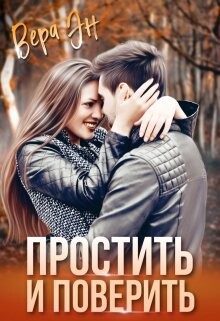 Простить и поверить (СИ) - Эн Вера - Читать 📖 Читать онлайн 👀 Читаемые книги читать онлайн бесплатно 🔥 booksread-online.com