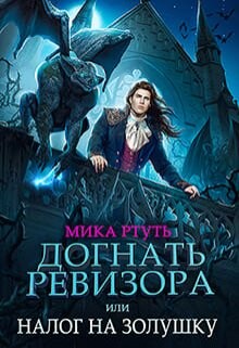 Догнать ревизора, или налог на Золушку (СИ) - Ртуть Мика - Читать 📖 Читать онлайн 👀 Читаемые книги читать онлайн бесплатно 🔥 booksread-online.com