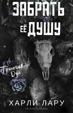 Забрать ее душу (ЛП) - Лару Харли - Читать Читать онлайн Читаемые книги читать онлайн бесплатно booksread-online.com