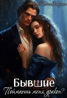 Бывшие. Поймаешь меня, дракон? (СИ) - Марлин Юлия - Читать | Читать онлайн | Читаемые книги читать онлайн бесплатно | booksread-online.com