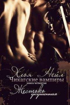 Хлоя Нейл - Чикагские вампиры. Жестоко укушенная. - Читать 📖 Читать онлайн 👀 Читаемые книги читать онлайн бесплатно 🔥 booksread-online.com