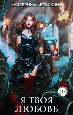 Я твоя любовь (СИ) - Гераскина Екатерина - Читать 📖 Читать онлайн 👀 Читаемые книги читать онлайн бесплатно 🔥 booksread-online.com