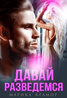 Давай разведёмся (СИ) - Крамор Марика - Читать 📖 Читать онлайн 👀 Читаемые книги читать онлайн бесплатно 🔥 booksread-online.com