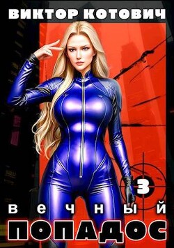 Вечный попадос 3 (СИ) - Котович Виктор - Читать 📖 Читать онлайн 👀 Читаемые книги читать онлайн бесплатно 🔥 booksread-online.com