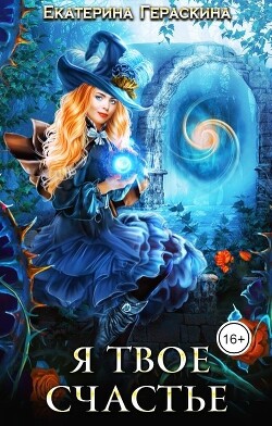 Я твое счастье (СИ) - Гераскина Екатерина - Читать 📖 Читать онлайн 👀 Читаемые книги читать онлайн бесплатно 🔥 booksread-online.com