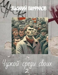 Чужой среди своих 2 (СИ) - Панфилов Василий Сергеевич "Маленький Диванный Тигр" - Читать 📖 Читать онлайн 👀 Читаемые книги читать онлайн бесплатно 🔥 booksread-online.com
