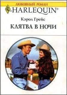 Кэрол Грейс - Клятва в ночи - Читать 📖 Читать онлайн 👀 Читаемые книги читать онлайн бесплатно 🔥 booksread-online.com