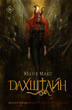 Дахштайн - Макс Юлия - Читать 📖 Читать онлайн 👀 Читаемые книги читать онлайн бесплатно 🔥 booksread-online.com