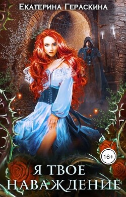 Я твое наваждение (СИ) - Гераскина Екатерина - Читать 📖 Читать онлайн 👀 Читаемые книги читать онлайн бесплатно 🔥 booksread-online.com