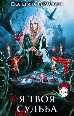 Я твоя судьба (СИ) - Гераскина Екатерина - Читать 📖 Читать онлайн 👀 Читаемые книги читать онлайн бесплатно 🔥 booksread-online.com