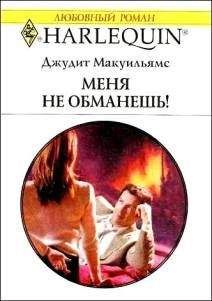 Джудит Макуильямс - Меня не обманешь! - Читать 📖 Читать онлайн 👀 Читаемые книги читать онлайн бесплатно 🔥 booksread-online.com