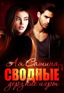 Сводные. Дерзкие игры (СИ) - Сашина Ая - Читать 📖 Читать онлайн 👀 Читаемые книги читать онлайн бесплатно 🔥 booksread-online.com