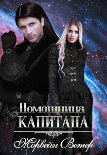 Помощница капитана. Книга вторая (СИ) - Ветер Морвейн "Lady Morvein" - Читать 📖 Читать онлайн 👀 Читаемые книги читать онлайн бесплатно 🔥 booksread-online.com
