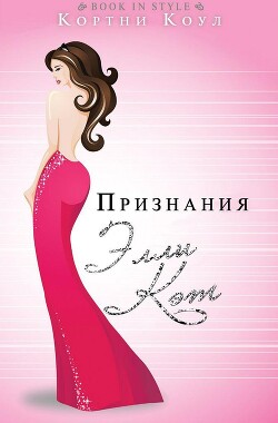 Признания Элли Кэт (ЛП) - Коул Кортни - Читать 📖 Читать онлайн 👀 Читаемые книги читать онлайн бесплатно 🔥 booksread-online.com