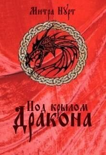 Под крылом Дракона (СИ) - Нурт Митра - Читать Читать онлайн Читаемые книги читать онлайн бесплатно booksread-online.com