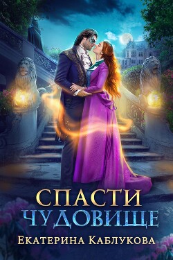 Спасти чудовище (СИ) - Каблукова Екатерина - Читать 📖 Читать онлайн 👀 Читаемые книги читать онлайн бесплатно 🔥 booksread-online.com