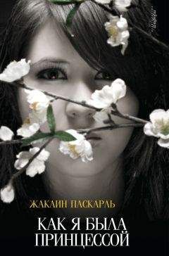 Жаклин Паскарль - Как я была принцессой - Читать 📖 Читать онлайн 👀 Читаемые книги читать онлайн бесплатно 🔥 booksread-online.com