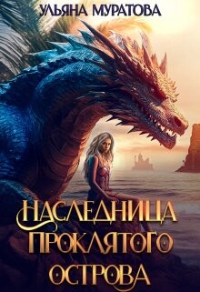 Наследница проклятого острова 2 (СИ) - Муратова Ульяна - Читать 📖 Читать онлайн 👀 Читаемые книги читать онлайн бесплатно 🔥 booksread-online.com