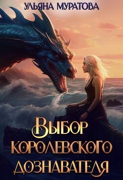 Выбор королевского дознавателя (СИ) - Муратова Ульяна - Читать 📖 Читать онлайн 👀 Читаемые книги читать онлайн бесплатно 🔥 booksread-online.com