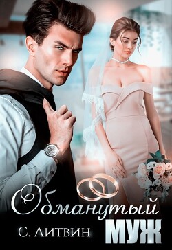 Обманутый муж (СИ) - Литвин Светла - Читать 📖 Читать онлайн 👀 Читаемые книги читать онлайн бесплатно 🔥 booksread-online.com