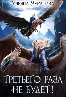 Третьего раза не будет! (СИ) - Муратова Ульяна - Читать 📖 Читать онлайн 👀 Читаемые книги читать онлайн бесплатно 🔥 booksread-online.com