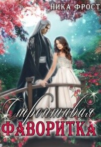 Строптивая фаворитка (СИ) - Фрост Ника - Читать 📖 Читать онлайн 👀 Читаемые книги читать онлайн бесплатно 🔥 booksread-online.com