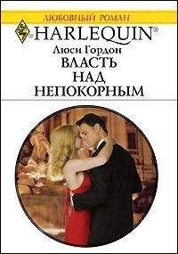 Люси Гордон - Власть над непокорным - Читать 📖 Читать онлайн 👀 Читаемые книги читать онлайн бесплатно 🔥 booksread-online.com