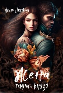 Жена тёмного князя (СИ) - Цветкова Алёна - Читать 📖 Читать онлайн 👀 Читаемые книги читать онлайн бесплатно 🔥 booksread-online.com
