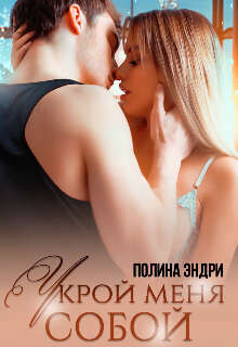 Укрой меня собой (СИ) - Эндри Полина - Читать 📖 Читать онлайн 👀 Читаемые книги читать онлайн бесплатно 🔥 booksread-online.com