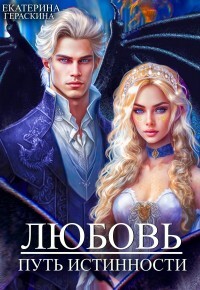 Любовь. Путь истинности (СИ) - Гераскина Екатерина - Читать 📖 Читать онлайн 👀 Читаемые книги читать онлайн бесплатно 🔥 booksread-online.com