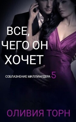 Все, чего он хочет (СИ) - Торн Оливия - Читать | Читать онлайн | Читаемые книги читать онлайн бесплатно | booksread-online.com