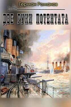 Две руки потентата (СИ) - Романов Герман Иванович - Читать 📖 Читать онлайн 👀 Читаемые книги читать онлайн бесплатно 🔥 booksread-online.com