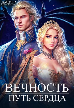 Вечность. Путь сердца (СИ) - Гераскина Екатерина - Читать 📖 Читать онлайн 👀 Читаемые книги читать онлайн бесплатно 🔥 booksread-online.com