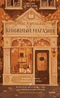 Мы купили книжный магазин - Хартлиб Петра - Читать 📖 Читать онлайн 👀 Читаемые книги читать онлайн бесплатно 🔥 booksread-online.com