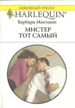 Барбара Макмаон - Мистер тот самый - Читать | Читать онлайн | Читаемые книги читать онлайн бесплатно | booksread-online.com
