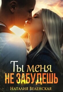 Ты меня не забудешь (СИ) - Веленская Наталия - Читать 📖 Читать онлайн 👀 Читаемые книги читать онлайн бесплатно booksread-online.com