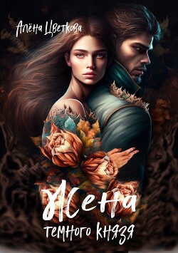 Жена темного князя 3 (СИ) - Цветкова Алёна - Читать 📖 Читать онлайн 👀 Читаемые книги читать онлайн бесплатно 🔥 booksread-online.com