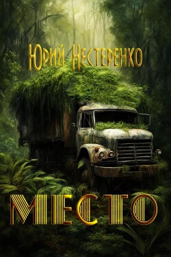 Место (СИ) - Нестеренко Юрий Леонидович - Читать 📖 Читать онлайн 👀 Читаемые книги читать онлайн бесплатно 🔥 booksread-online.com