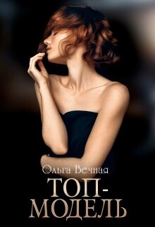 Топ-модель (СИ) - Вечная Ольга - Читать 📖 Читать онлайн 👀 Читаемые книги читать онлайн бесплатно 🔥 booksread-online.com