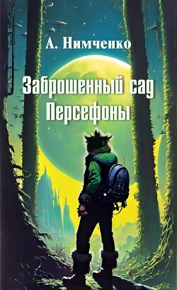 Заброшенный сад Персефоны (СИ) - Нимченко Анатолий Олегович - Читать 📖 Читать онлайн 👀 Читаемые книги читать онлайн бесплатно 🔥 booksread-online.com