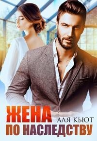 Жена по наследству (СИ) - Кьют Аля - Читать 📖 Читать онлайн 👀 Читаемые книги читать онлайн бесплатно 🔥 booksread-online.com