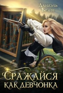 Сражайся как девчонка (СИ) - Брэйн Даниэль - Читать 📖 Читать онлайн 👀 Читаемые книги читать онлайн бесплатно 🔥 booksread-online.com